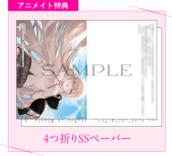 アニメイト：4つ折りSSペーパー