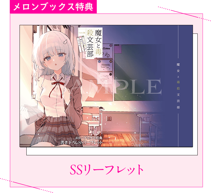 メロンブックス：SSリーフレット