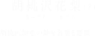胡桃沢花梨（くるみざわかりん）（?）胡桃沢加恋の姉を名乗る悪魔。「おかえり、ご主人様。君は私の主人なんだから、私のこと'使い放題'なんだよ？」