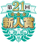 第21回新人賞受賞作