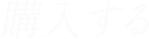購入する