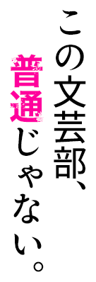 この文芸部、普通じゃない。