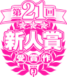 第21回MF文庫Jライトノベル新人賞