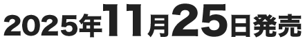 2025年11月25日発売