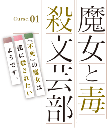 魔女と毒殺文芸部 Curse.01　『不死』の魔女は僕に殺されたいようです。