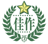 佳作