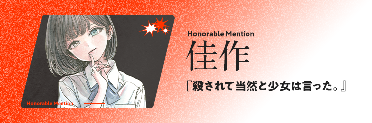 佳作 Honorable Mention 殺されて当然と少女は言った。