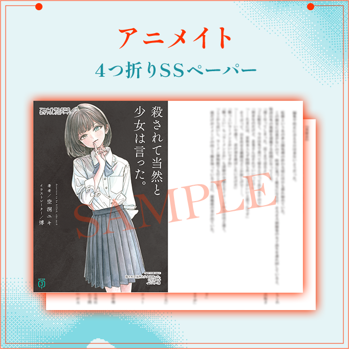 アニメイト 4つ折りSSペーパー