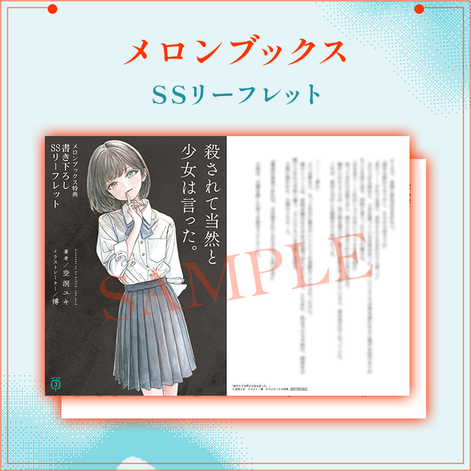 メロンブックス SSリーフレット