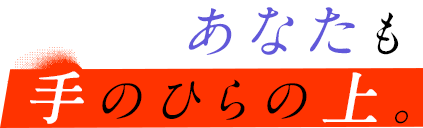 手のひらの上。
