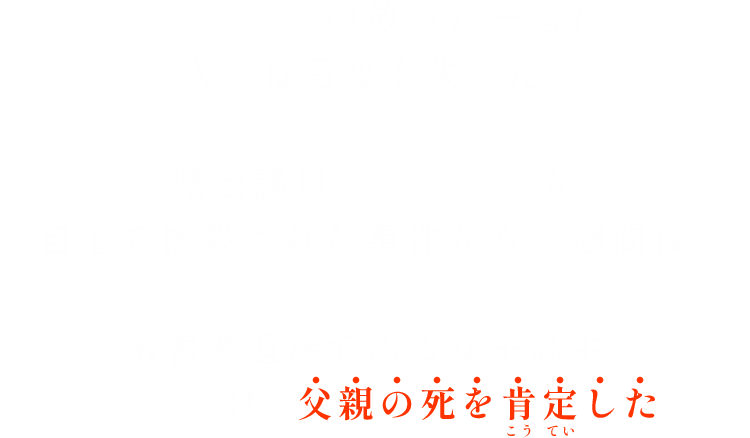 美しい少女の放った一言に、人々は言葉を失った。県会議員・真中理人が自宅で惨殺された事件から一週間後。被害者遺族である女子高生・真中理央は、父親の死を肯定した。