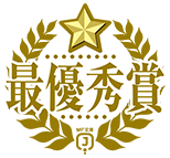 最優秀賞