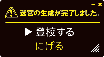 迷宮の生成が完了しました。登校する 逃げる
