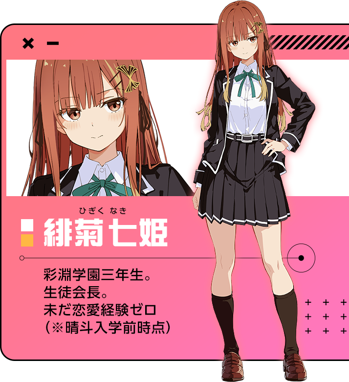 緋菊七姫（ひぎくなき）彩淵学園三年生。生徒会長。未だ恋愛経験ゼロ（※晴斗入学前時点）