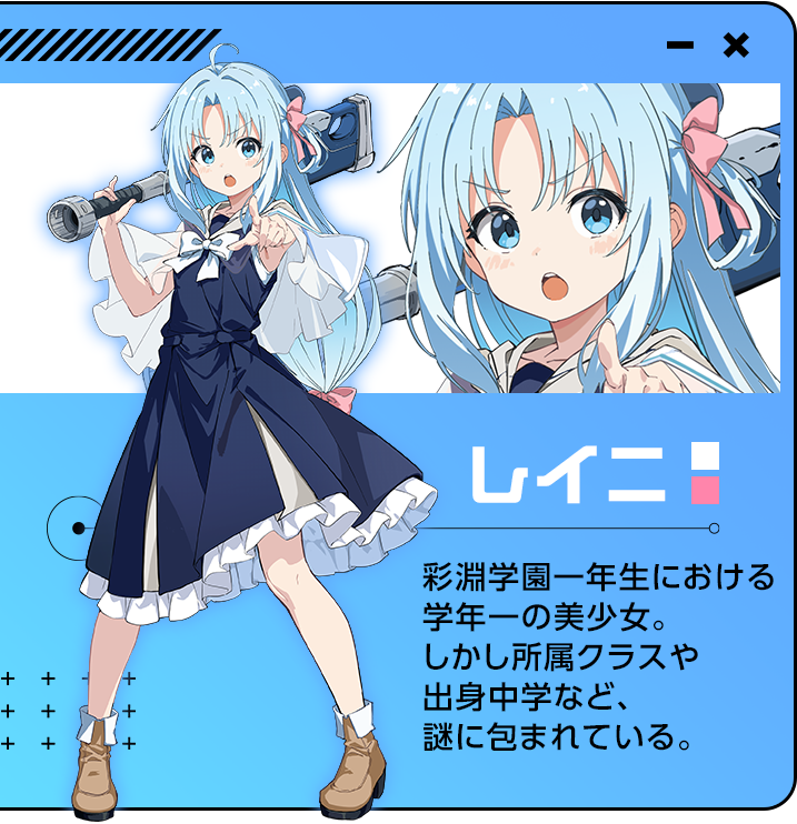 レイニ 彩淵学園一年生における学年一の美少女。しかし所属クラスや出身中学など、謎に包まれている。