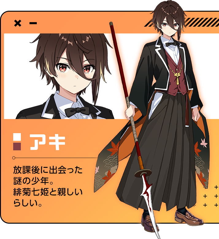 アキ 放課後に出会った謎の少年。緋菊七姫と親しいらしい。