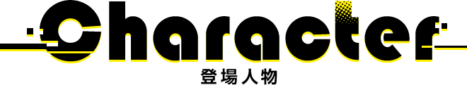 Character 登場人物