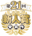 第21回新人賞受賞作