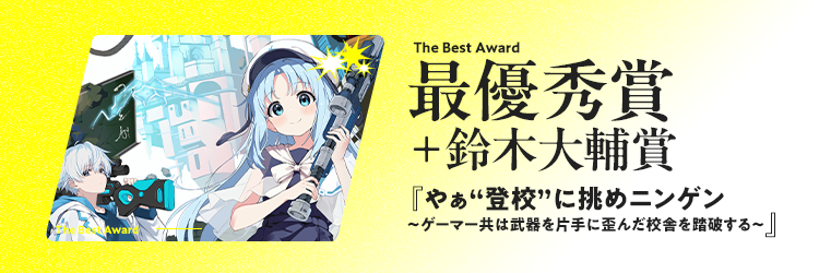 最優秀賞＋鈴木大輔賞 The Best Award やぁ“登校”に挑めニンゲン ～ゲーマー共は武器を片手に歪んだ校舎を踏破する～