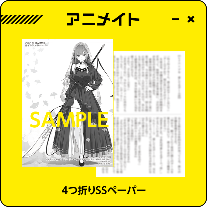 アニメイト 4つ折りSSペーパー