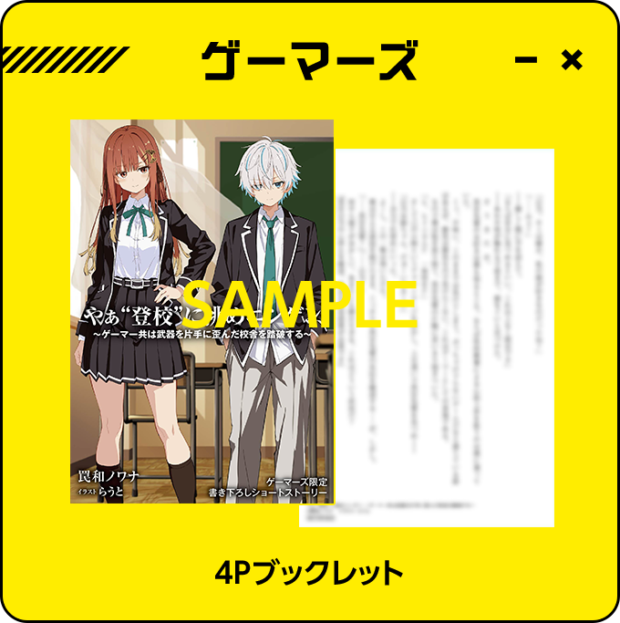 ゲーマーズ 4Pブックレット