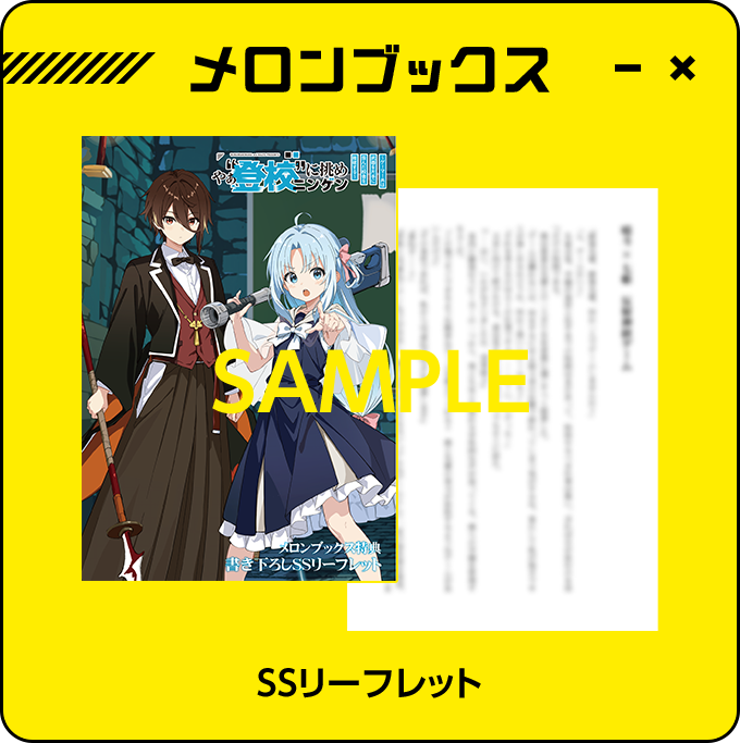 メロンブックス SSリーフレット