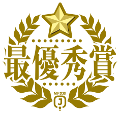 最優秀賞