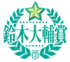 鈴木大輔賞