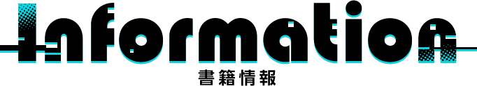 Information 書籍情報