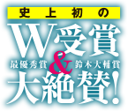 史上初のW受賞＆大絶賛