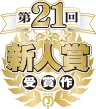 第21回MF文庫Jライトノベル新人賞
