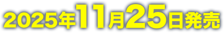 2025年11月25日発売