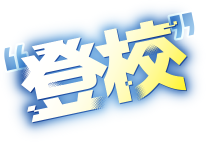 やあ登校に挑めニンゲン