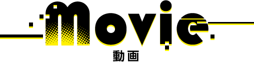movie 動画