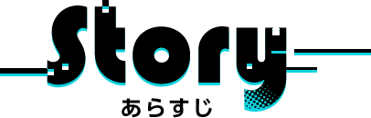 Story あらすじ