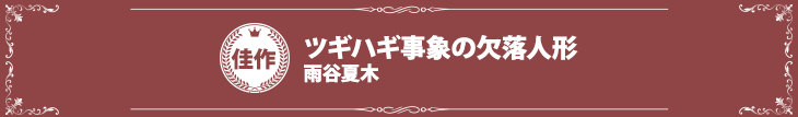 『ツギハギ事象の欠落人形』雨谷夏木