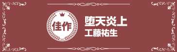 『堕天炎上』工藤祐生