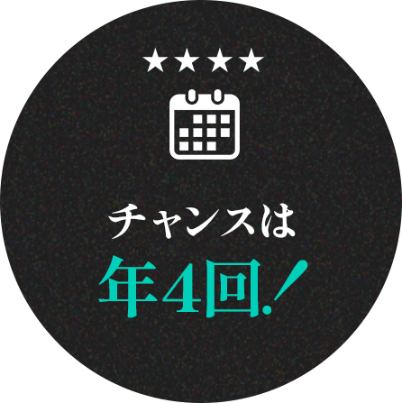 チャンスは年4回！