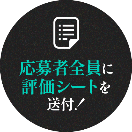 応募者全員に評価シートを送付！