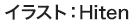 イラスト:Hiten
