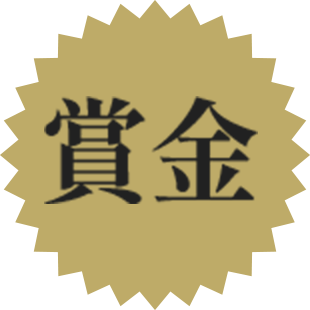 賞金