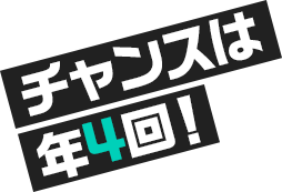 チャンスは年4回！