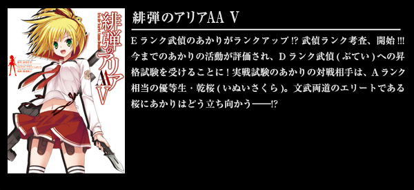 緋弾のアリアAA V