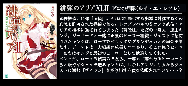 緋弾のアリア XLII