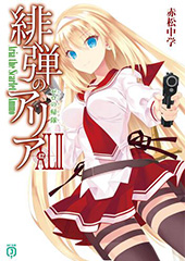 『緋弾のアリア(42)ゼロの帰隊（ルイ・エ・レアレ）』