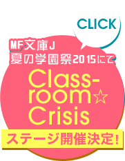 MF文庫J夏の学園祭2015にてClassroom☆Crisisステージ開催決定！