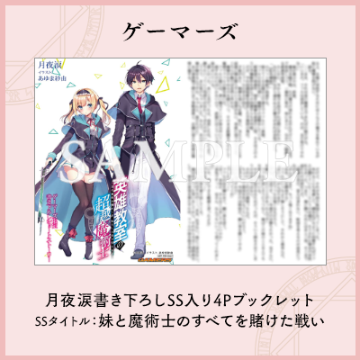 ゲーマーズ　月夜涙書き下ろしSS入り4Pブックレット SSタイトル：妹と魔術士のすべてを賭けた戦い