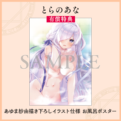 とらのあな有償特典　あゆま紗由描き下ろしイラスト仕様お風呂ポスター
