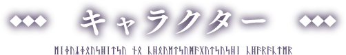 キャラクター