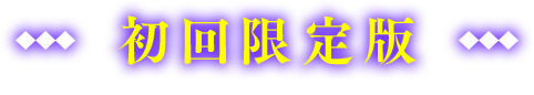 初回限定版